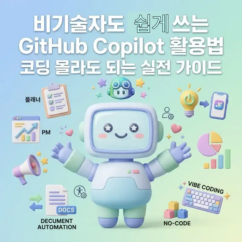 비기술자도 쉽게 쓰는 GitHub Copilot 활용법 코딩 몰라도 되는 실전 가이드 | AI코리아24